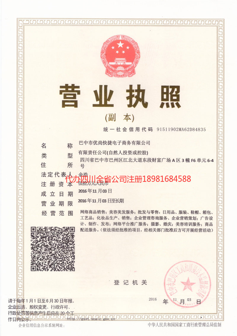 名山名山忧尚快捷电子商务有限公司